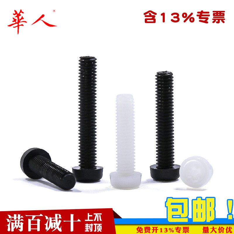 尼龙塑胶白色圆头十字螺栓