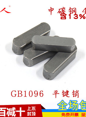 M3-M20 45#钢材质 GB1096平键销/方销/A型键销 轴销 横销 方键销