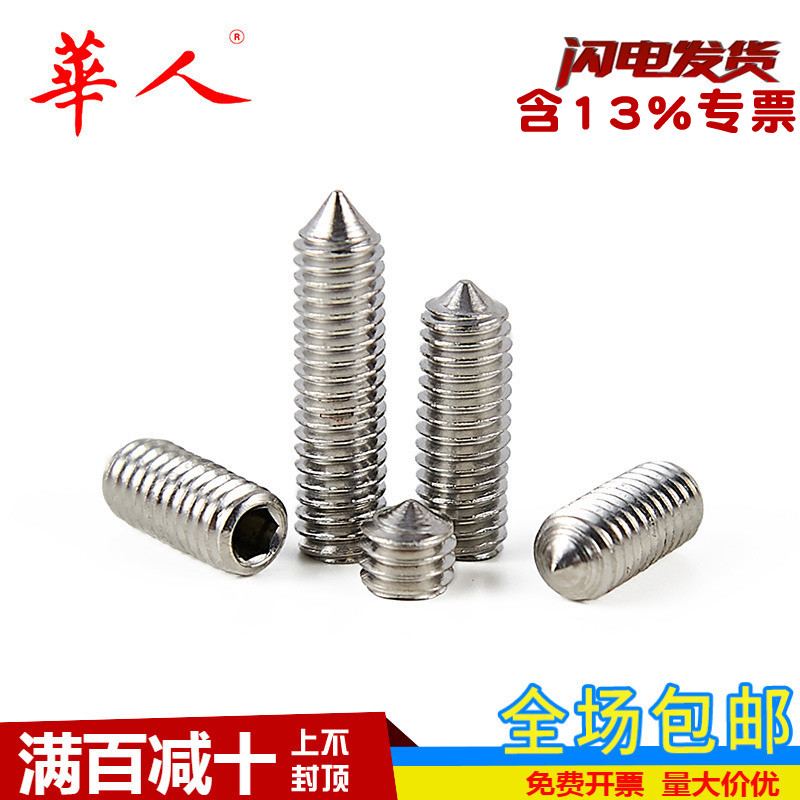 304不锈钢锥端紧定螺丝内六角