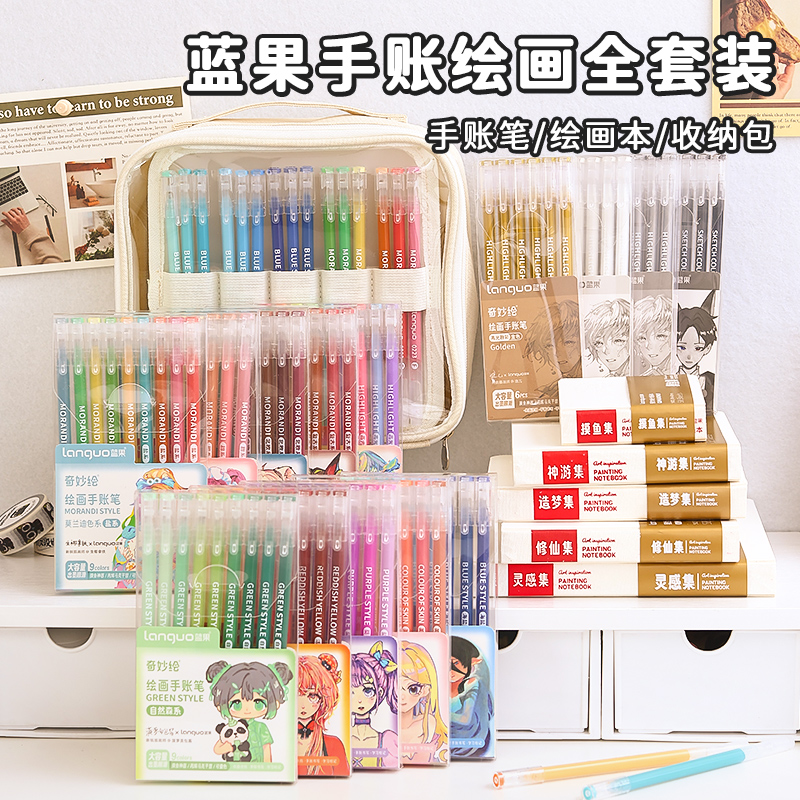 蓝果手帐笔绘画本收纳包套装