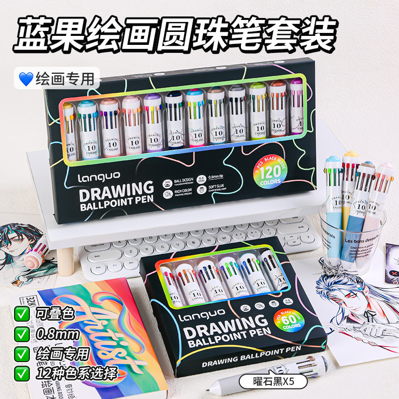 蓝果120色绘画专用圆珠笔多色软握按压彩色多功能十色合一书写手账0.8mm可叠色高颜值学习标记学生摸鱼中性笔