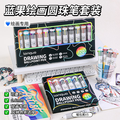 蓝果120色绘画专用圆珠笔十合一