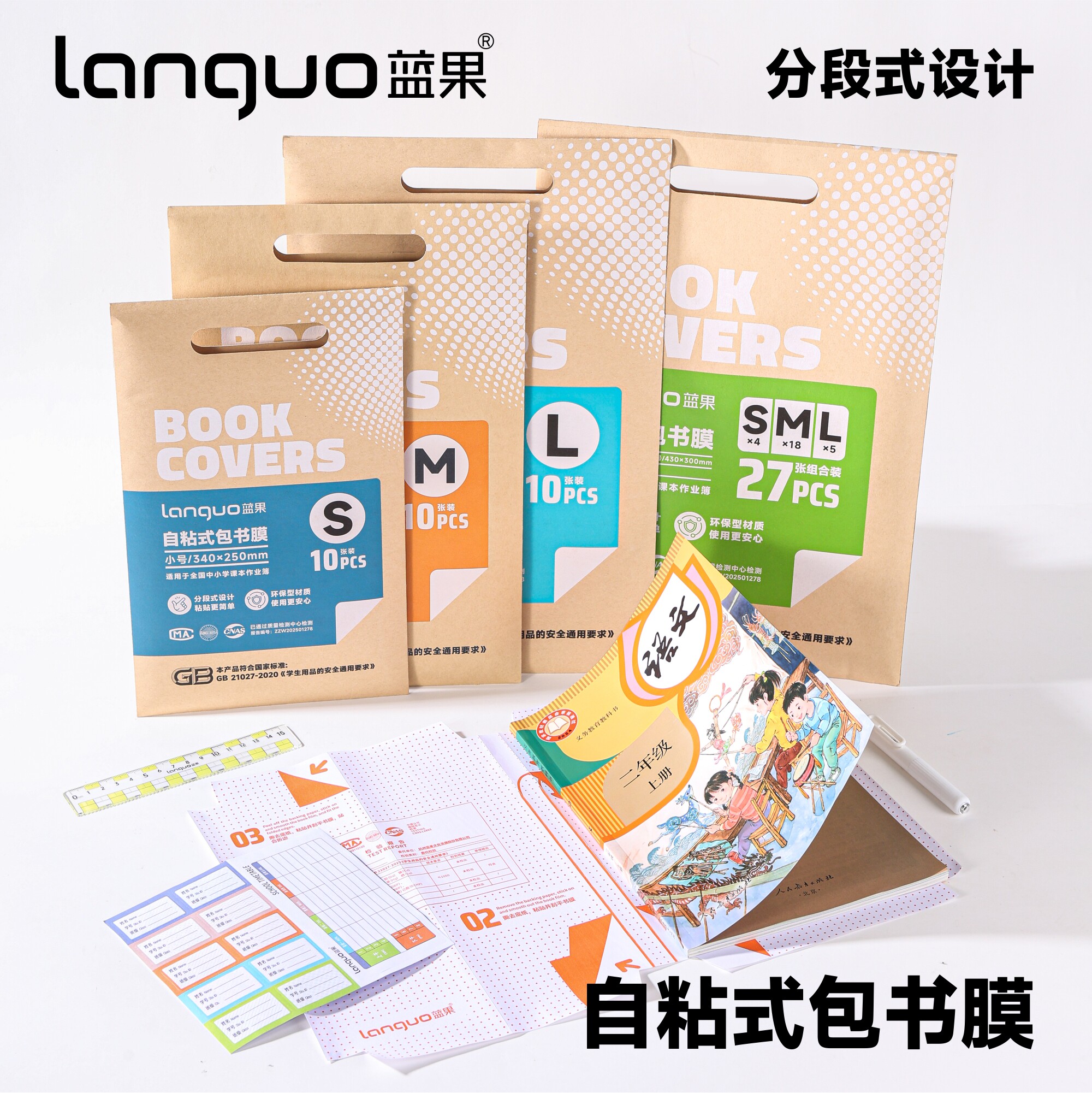 蓝果自粘式包书膜分段式透明16K包书皮A4大中小号防水防油防污渍中小学生专用课本保护套环保牛皮纸袋无气泡