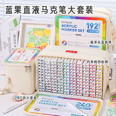 蓝果240色直液式丙烯马克笔大套装软头192色学生肤色水彩美术专用可叠色不透色智能控墨小学生绘画专用画笔