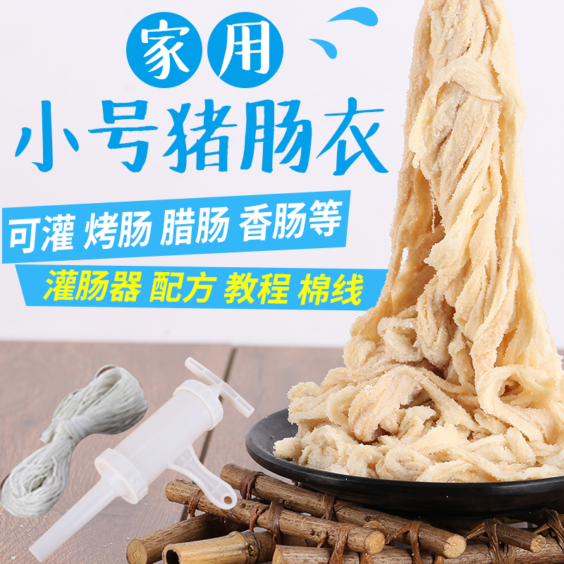 泰鼎包邮家用6路新鲜盐渍细猪肠衣自制灌腊肠儿童肠烤肠香肠早餐