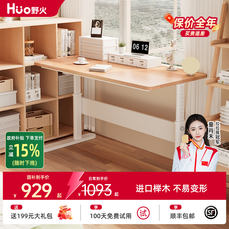 野火进口实木升降学习桌