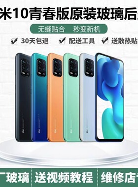 小米10青春版原装后盖小米10lite纯原玻璃手机电池外壳后壳后背屏
