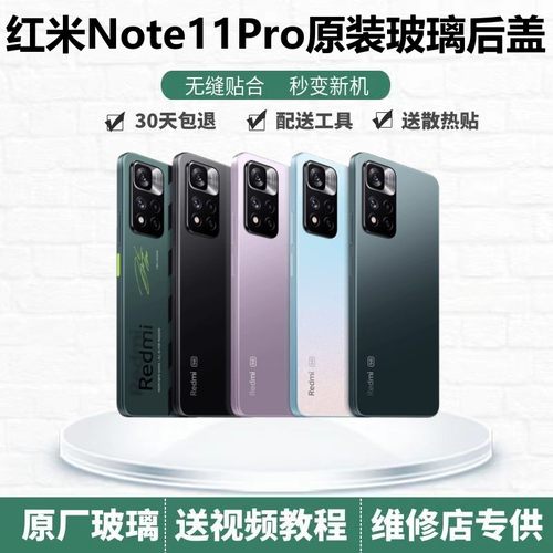 红米Note11Pro原装玻璃后盖