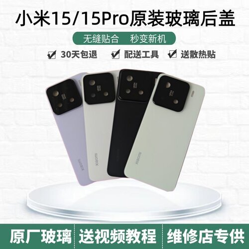 小米15/15Pro原厂玻璃后盖