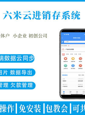 六米进销存ERP 进销存系统小企业 个体户 店铺仓库财务管账记账