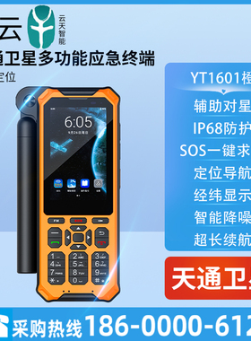 麟云天通卫星电话YT1601橙色户外应急通讯北斗定位天通YT1601U