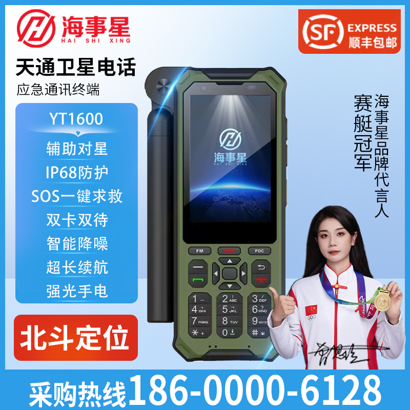 天通卫星电话YT1600户外应急通讯