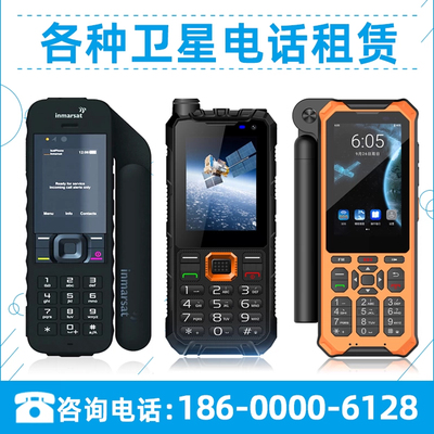 海事星Isatphone2天通卫星电话出租 维修租赁办理套餐