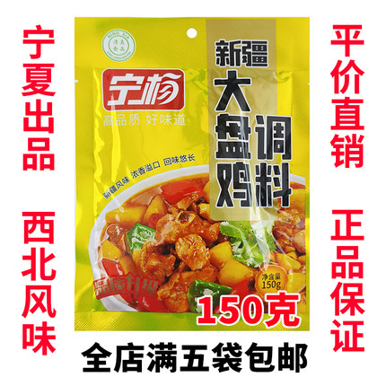 宁杨新疆大盘鸡调料兰州香辣鸡麻辣鸡调料宁夏土豆烧鸡 满5袋包邮