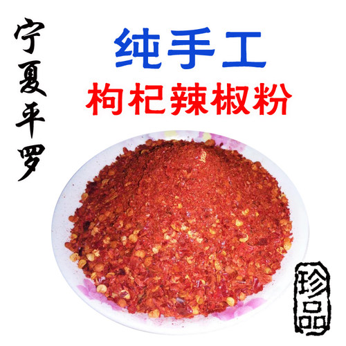 宁夏平罗手工枸杞辣椒粉