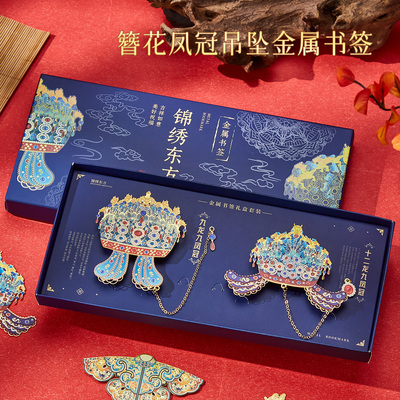 锦绣东方明朝孝端皇后簪花凤冠吊坠金属书签礼盒古典中国风高档故宫文创博物馆旅游纪念品学生开学教师节礼物