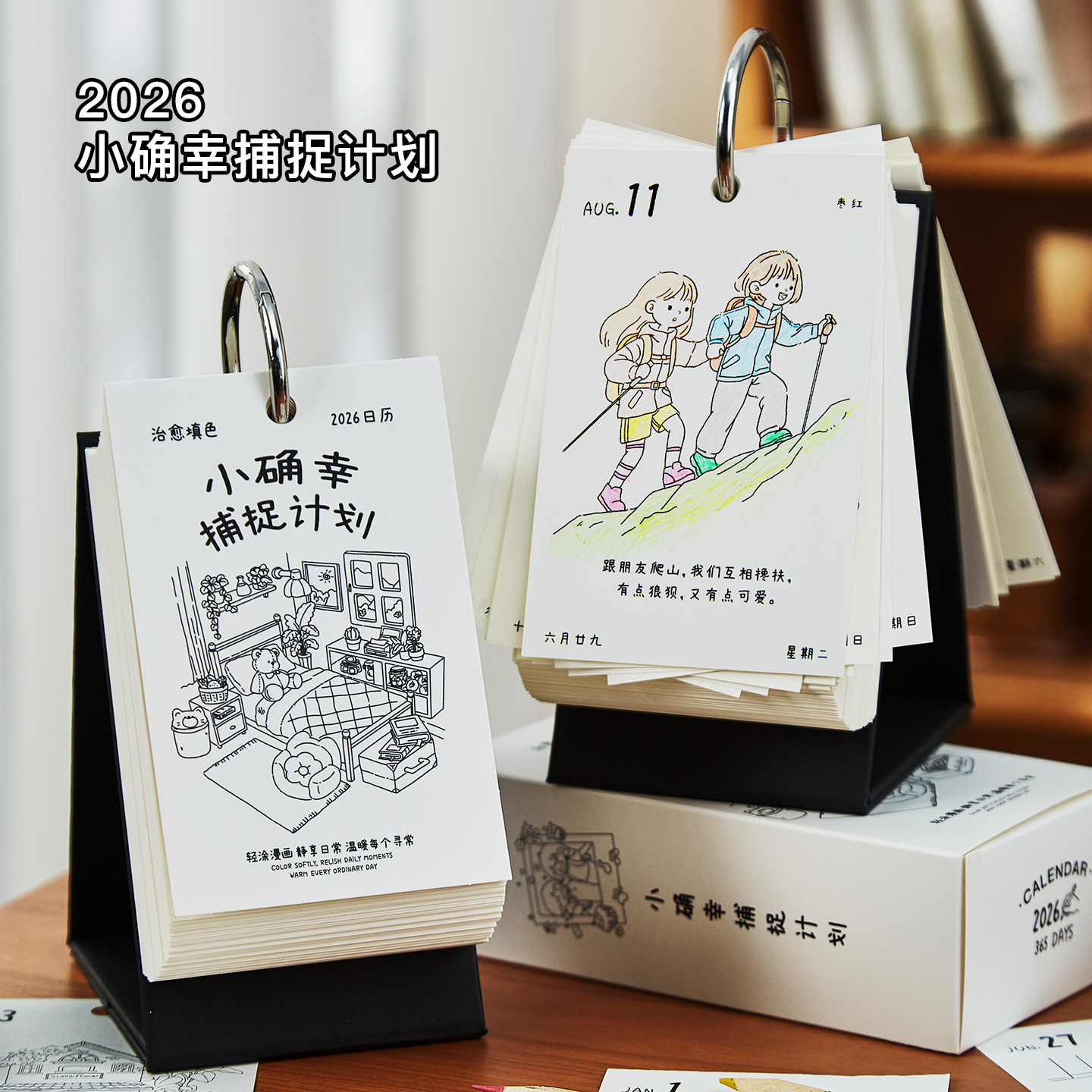 2026小确幸涂鸦填色日历高颜值办公室桌面摆件学生治愈系中高考倒计时打卡解压台历文艺手绘diy插画涂色月历