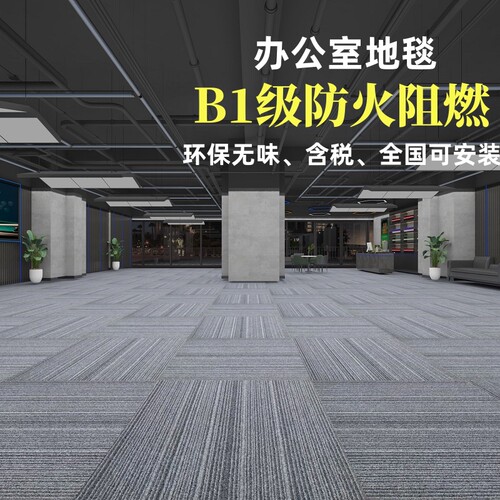 华德办公室地毯B1阻燃拼接环保