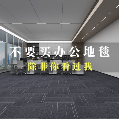 PVC办公室地毯商用拼接