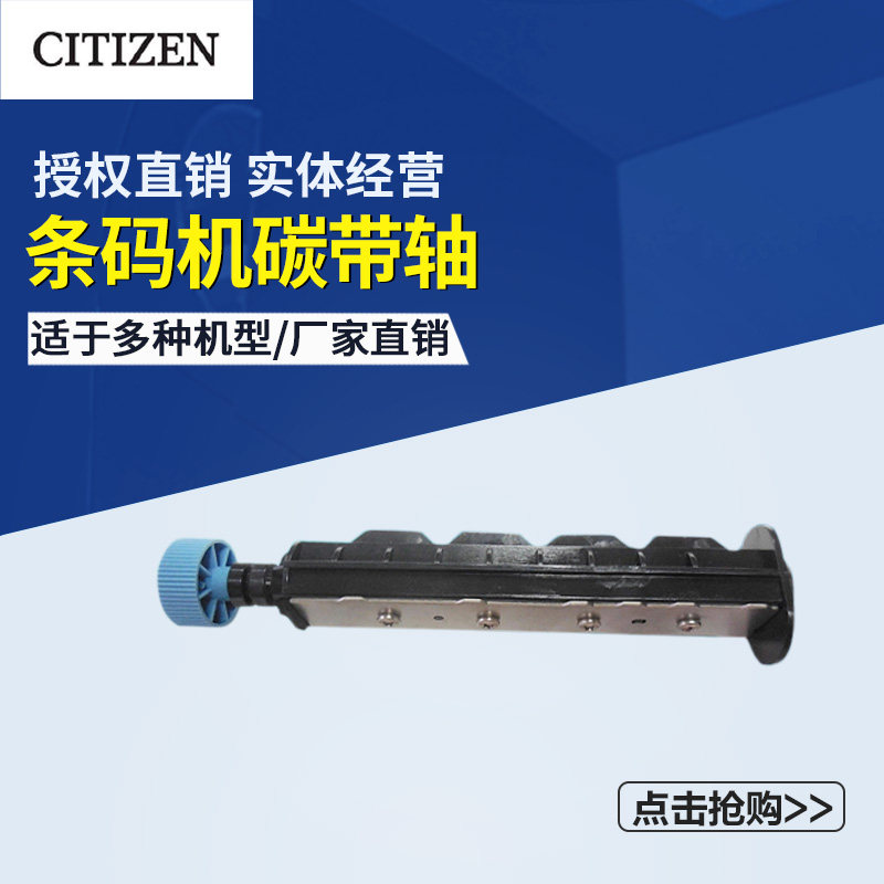 西铁城条码机碳带轴 CLP621C/CLS631/700/703标签条码打印机配件