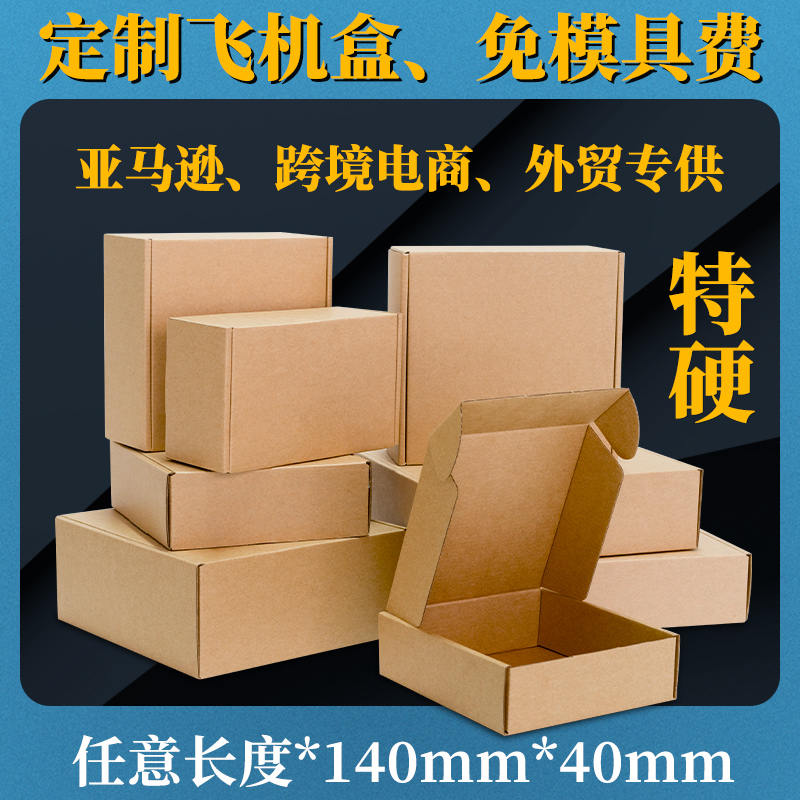 快递纸箱飞机盒包装盒定做收纳盒长方形快递打包盒 140*40mm-封面