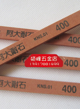 阿大牌小油石条 磨刀石 150x12x6mm 400#(10支起拍）