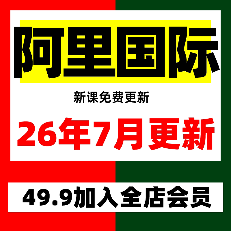 2026年阿里巴巴1688国际站运营推广视频教程外贸开店P4P爆款课程