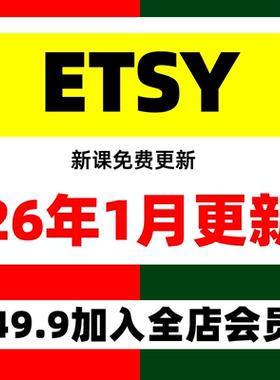 2025年 etsy店铺运营注册教程新手卖家开店入驻推广营销教学视频
