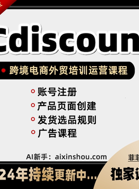 Cdiscount运营教程 新手入驻跨境电商外贸培训店铺课程全套视频