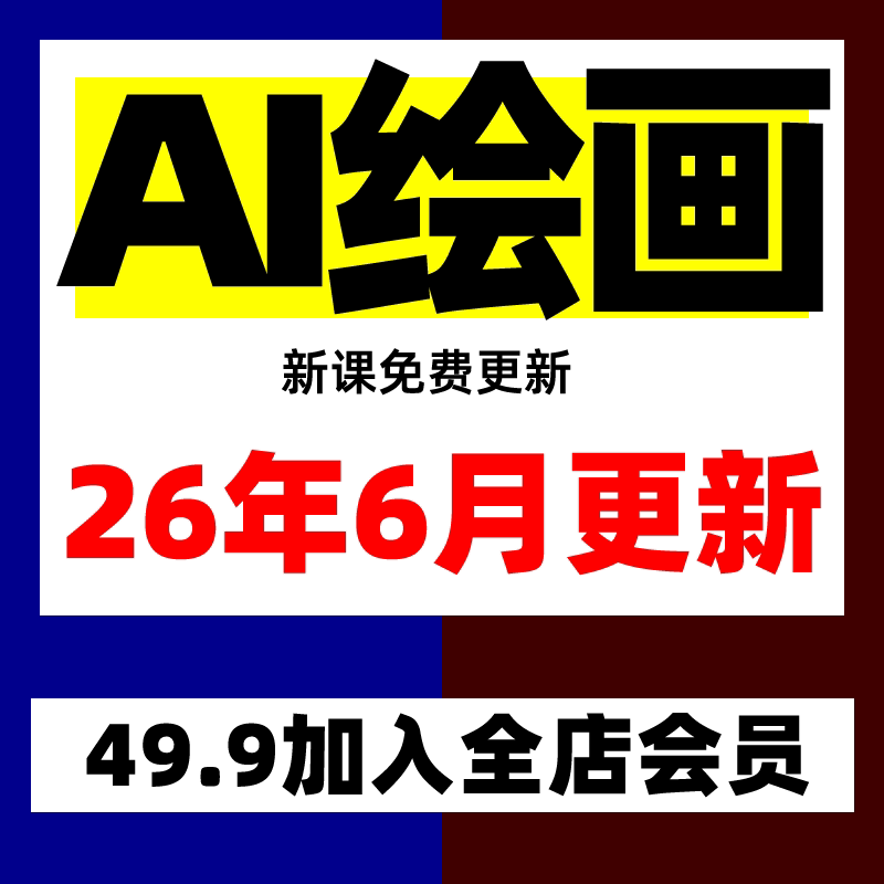 2026 AI绘画课程 人工智能ai绘画视频教程图片
