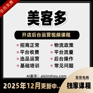 2024Mercadolibre美客多新手运营视频教程开店铺注册跨境电商课程
