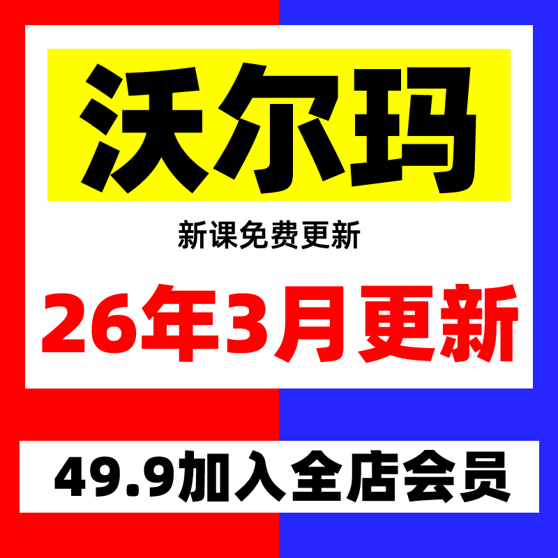 2026 Walmart入驻新手开店视频培训实操课程 沃尔玛运营资料教程
