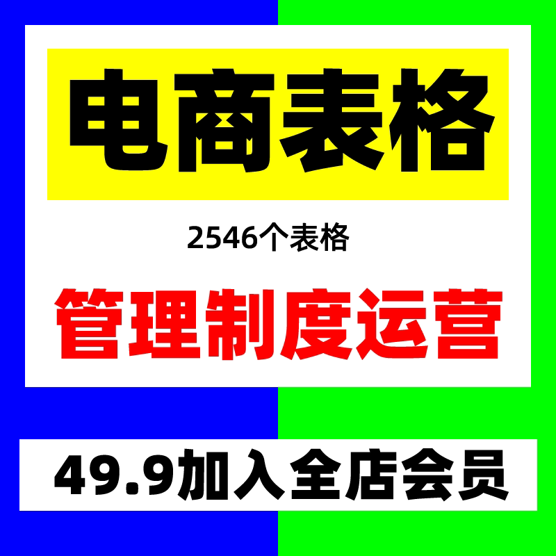电商公司管理制度运营表格薪酬绩效方案培训课件合同模板直播资料