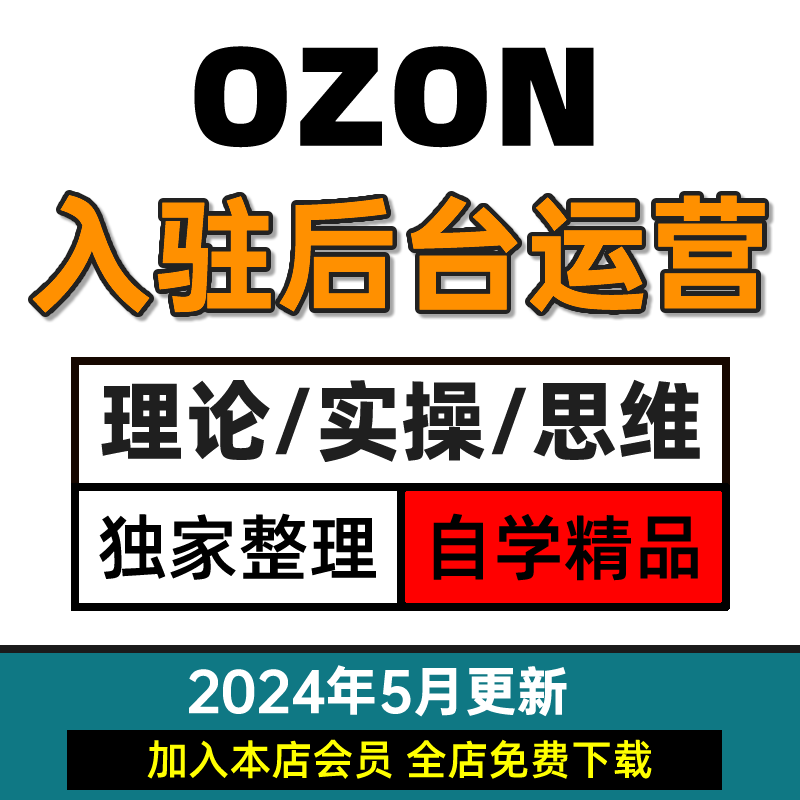 20240zon开店运营教程俄罗斯跨境电商入驻教学外贸零基础视频课程