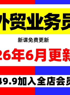 2026外贸教程 外贸业务员客户开发新手课程 外贸新人培训视频教学