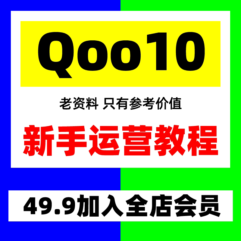 Qoo10店铺开店入驻教程 趣天网运营卖家新加坡印尼马来平台教程