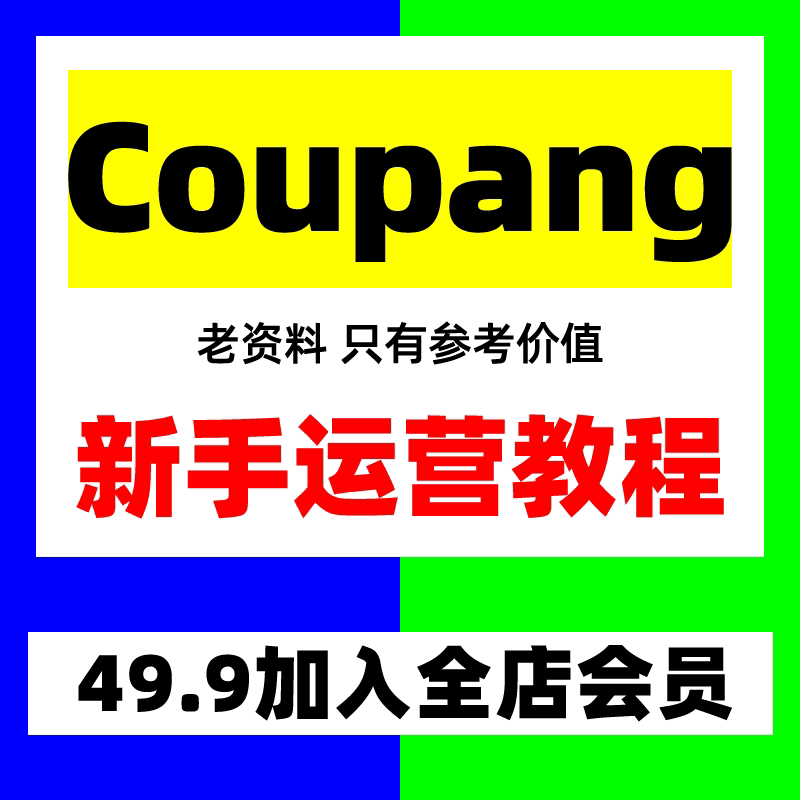 2024跨境电商Coupang酷胖运营教程入驻开店选品新手培训课程韩国