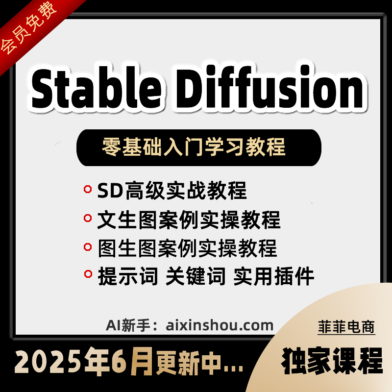 Stable Diffusion AI绘画教程SD新手入门基础高级实战课视频课程