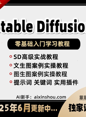 Stable Diffusion AI绘画教程SD新手入门基础高级实战课视频课程