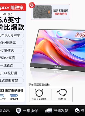 雕塑家15.6英寸便携式显示器电脑手机笔记本ps5副屏扩展屏MF16LC