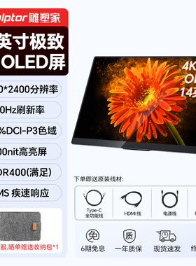 雕塑家14英寸便携式显示器4K OLED屏高色域电脑笔记本副屏MU140LH