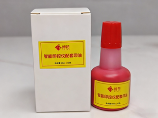印控仪专用印油惠朗银之杰适用智能控印仪配套印油印控仪通用印油