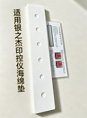 银之杰印控仪速干海绵 适用银之杰印控仪专用印台海绵银行专用