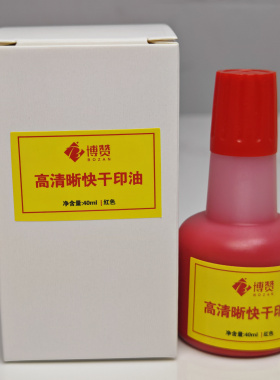 银之杰印控仪适用印油品牌回单机印控仪专用印油红色快干速干印油