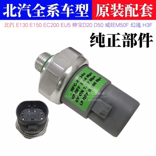 D50威旺M50幻速H3空调压力开关压力阀 绅宝D20 适用北汽EC200 EU5