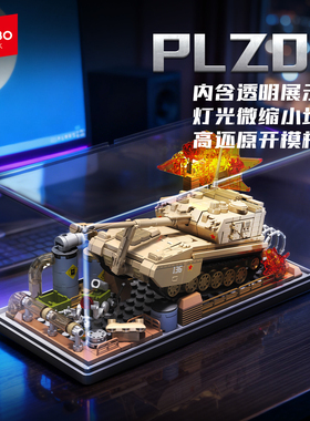 森宝积木军事坦克PLZ05自行榴弹炮组装模型男孩拼装玩具车203262