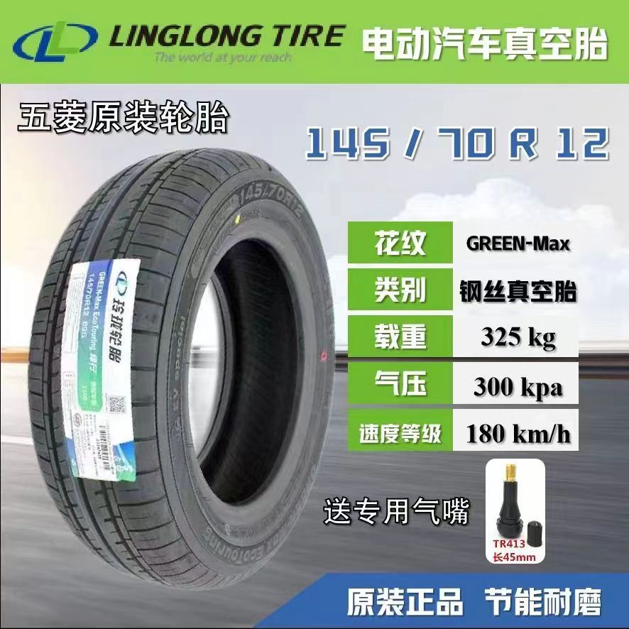 玲珑轮胎145/70R12静音原厂配套