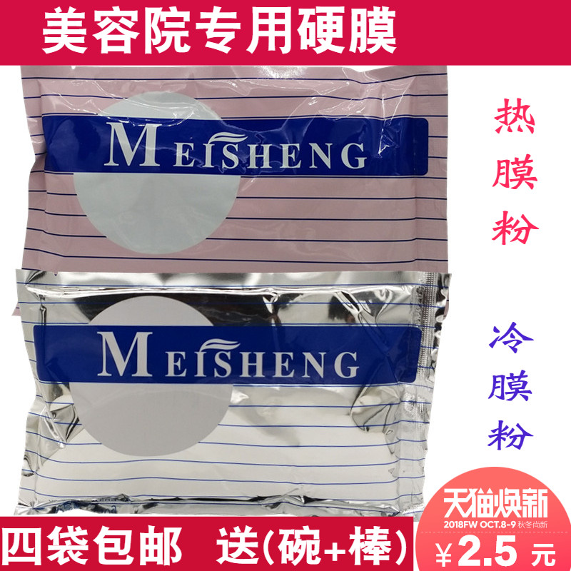 美神冷膜粉软膜粉控油硬膜倒膜热膜面膜粉美容院专用280克4袋包邮