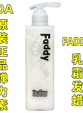 包邮IDA FADDY自然轻盈清爽乳霜发蜡艾的弹力素持久保湿定型250ml