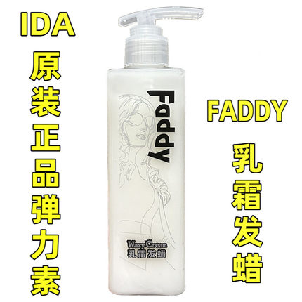 包邮IDA FADDY自然轻盈清爽乳霜发蜡艾的弹力素持久保湿定型250ml